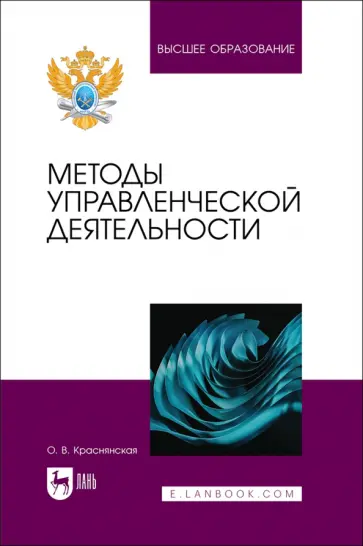 Ольга Краснянская - Методы управленческой деятельности. Учебное пособие Ольга Краснянская - Методы управленческой деятельности. Учебное пособие обложка книги