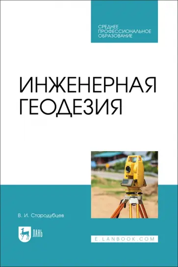 Виктор Стародубцев - Инженерная геодезия. Учебник для СПО обложка книги