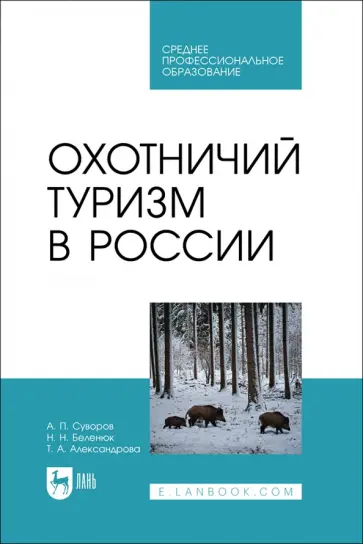 Суворов, Беленюк - Охотничий туризм в России. Учебник Суворов, Беленюк - Охотничий туризм в России. Учебник обложка книги