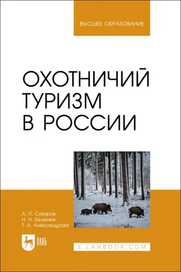 Суворов, Беленюк - Охотничий туризм в России. Учебное пособие Суворов, Беленюк - Охотничий туризм в России. Учебное пособие обложка книги