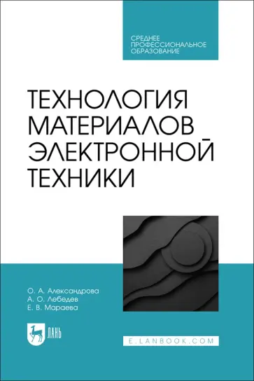Александрова, Лебедев - Технология материалов электронной техники. Учебник для СПО обложка книги