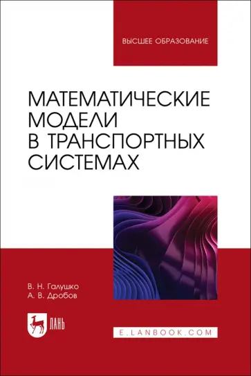 Галушко, Дробов - Математические модели в транспортных системах. Учебное пособие обложка книги