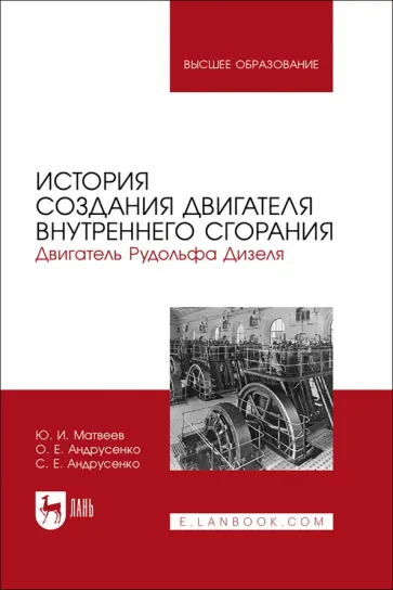 Матвеев, Андрусенко - История создания двигателя внутреннего сгорания Рудольфа Дизеля. Учебное пособие Матвеев, Андрусенко - История создания двигателя внутреннего сгорания Рудольфа Дизеля. Учебное пособие обложка книги