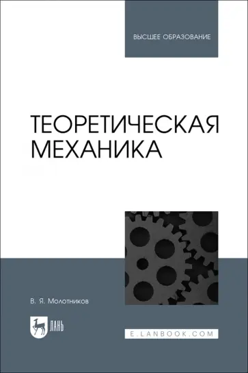 Валентин Молотников - Теоретическая механика. Учебное пособие Валентин Молотников - Теоретическая механика. Учебное пособие обложка книги
