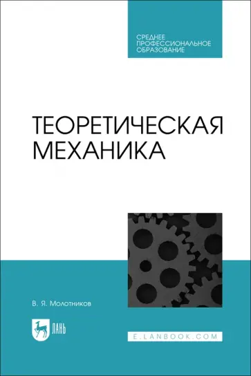 Валентин Молотников - Теоретическая механика. Учебное пособие Валентин Молотников - Теоретическая механика. Учебное пособие обложка книги