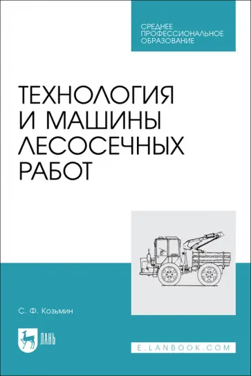 Сергей Козьмин - Технология и машины лесосечных работ. СПО Сергей Козьмин - Технология и машины лесосечных работ. СПО обложка книги