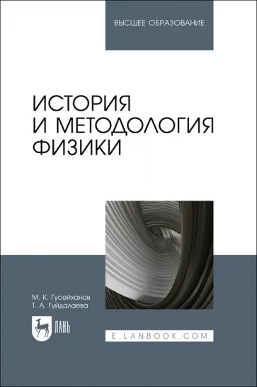 Гусейханов, Гуйдалаева - История и методология физики. Учебное пособие Гусейханов, Гуйдалаева - История и методология физики. Учебное пособие обложка книги