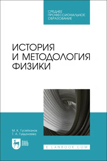 Гусейханов, Гуйдалаева - История и методология физики. Учебное пособие для СПО Гусейханов, Гуйдалаева - История и методология физики. Учебное пособие для СПО обложка книги