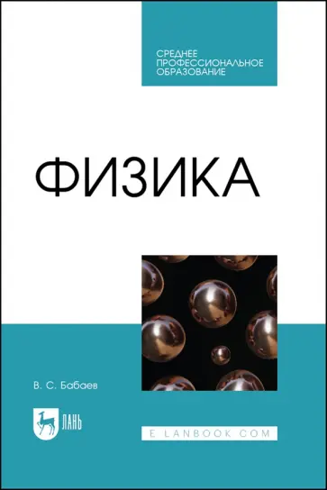 Владимир Бабаев - Физика. Учебное пособие для СПО Владимир Бабаев - Физика. Учебное пособие для СПО обложка книги