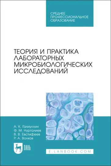 Галиуллин, Нургалиев - Теория и практика лабораторных микробиологических исследований. Учебное пособие обложка книги