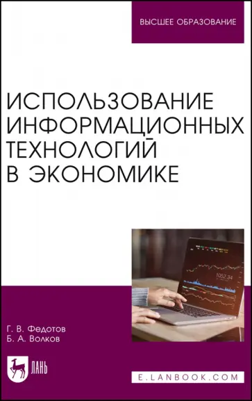 Федотов, Волков - Использование информационных технологий в экономике. Учебное пособие Федотов, Волков - Использование информационных технологий в экономике. Учебное пособие обложка книги
