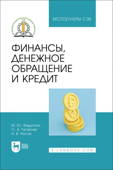 Федотова, Носов - Финансы, денежное обращение и кредит. Учебное пособие Федотова, Носов - Финансы, денежное обращение и кредит. Учебное пособие обложка книги
