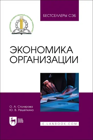 Столярова, Решеткина - Экономика организации. Учебное пособие Столярова, Решеткина - Экономика организации. Учебное пособие обложка книги