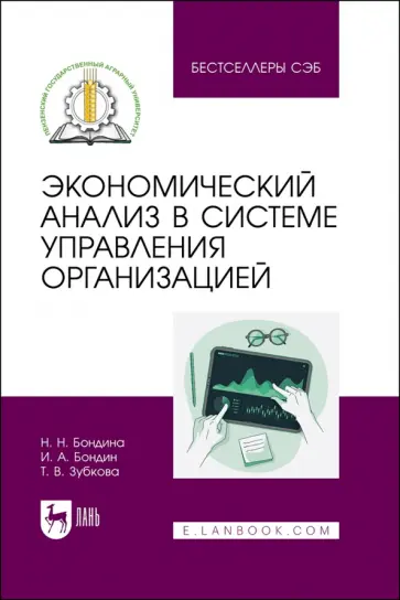 Бондина, Бондин - Экономический анализ в системе управления организацией. Учебное пособие Бондина, Бондин - Экономический анализ в системе управления организацией. Учебное пособие обложка книги