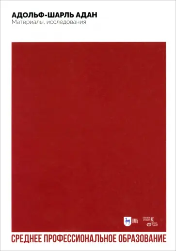 Анна Груцынова - Адольф-Шарль Адан. Материалы, исследования. Учебное пособие для СПО Анна Груцынова - Адольф-Шарль Адан. Материалы, исследования. Учебное пособие для СПО обложка книги