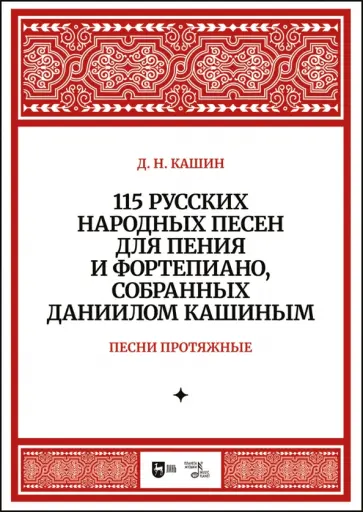 Даниил Кашин - 115 русских народных песен для пения и фортепиано, собранных Даниилом Кашиным. Песни протяжные. Ноты Даниил Кашин - 115 русских народных песен для пения и фортепиано, собранных Даниилом Кашиным. Песни протяжные. Ноты обложка книги