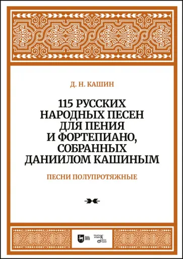 Даниил Кашин - 115 русских народных песен для пения и фортепиано, собранных Даниилом Кашиным. Песни полупротяжные Даниил Кашин - 115 русских народных песен для пения и фортепиано, собранных Даниилом Кашиным. Песни полупротяжные обложка книги