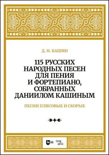 Даниил Кашин - 115 русских народных песен для пения и фортепиано, собранных Даниилом Кашиным. Песни плясовые. Ноты Даниил Кашин - 115 русских народных песен для пения и фортепиано, собранных Даниилом Кашиным. Песни плясовые. Ноты обложка книги