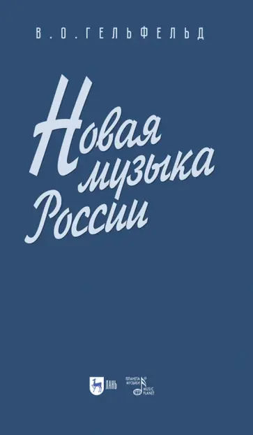 Владимир Гельфельд - Новая музыка России. Учебное пособие Владимир Гельфельд - Новая музыка России. Учебное пособие обложка книги