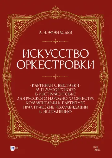 Александр Афанасьев - Искусство оркестровки. Картинки с выставки М. П. Мусоргского в инструментовке Александр Афанасьев - Искусство оркестровки. Картинки с выставки М. П. Мусоргского в инструментовке обложка книги