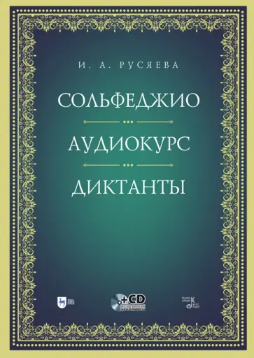 Ирина Русяева - Сольфеджио. Аудиокурс. Диктанты + CD. Учебно-методическое пособие Ирина Русяева - Сольфеджио. Аудиокурс. Диктанты + CD. Учебно-методическое пособие обложка книги