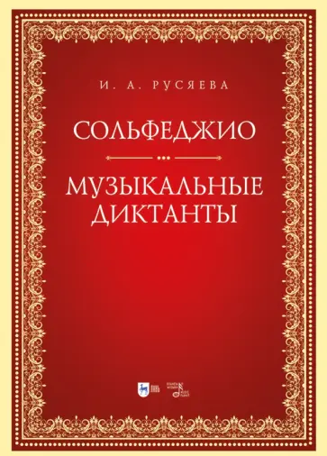 Ирина Русяева - Сольфеджио. Музыкальные диктанты. Учебно-методическое пособие Ирина Русяева - Сольфеджио. Музыкальные диктанты. Учебно-методическое пособие обложка книги