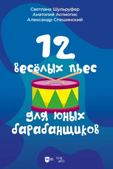 Шульруфер, Аспиотис - 12 веселых пьес для юных барабанщиков. Ноты Шульруфер, Аспиотис - 12 веселых пьес для юных барабанщиков. Ноты обложка книги