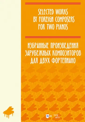 Избранные произведения зарубежных композиторов для 2 фортепиано. Ноты Избранные произведения зарубежных композиторов для 2 фортепиано. Ноты обложка книги