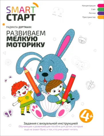 Радмила Дортманн - Развиваем мелкую моторику. Задания с визуальной инструкцией 4+ Радмила Дортманн - Развиваем мелкую моторику. Задания с визуальной инструкцией 4+ обложка книги