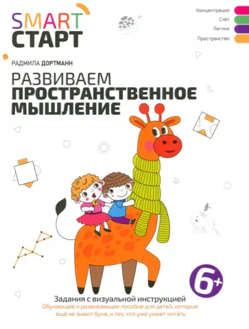 Радмила Дортманн - Развиваем пространственное мышление. Задания с визуальной инструкцией. 6+ Радмила Дортманн - Развиваем пространственное мышление. Задания с визуальной инструкцией. 6+ обложка книги