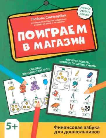 Любовь Свичкарева - Поиграем в магазин. Финансовая азбука для дошкольников Любовь Свичкарева - Поиграем в магазин. Финансовая азбука для дошкольников обложка книги