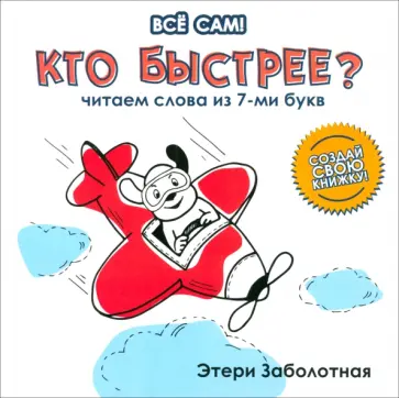 Этери Заболотная - Кто быстрее? Читаем слова из 7-и букв обложка книги