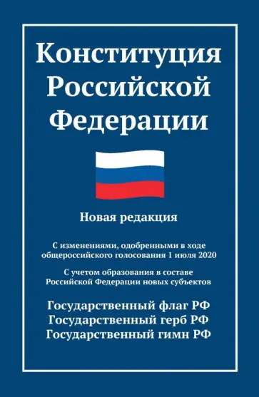Конституция Российской Федерации. Новая редакция обложка книги