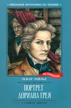 Оскар Уайльд - Портрет Дориана Грея обложка книги