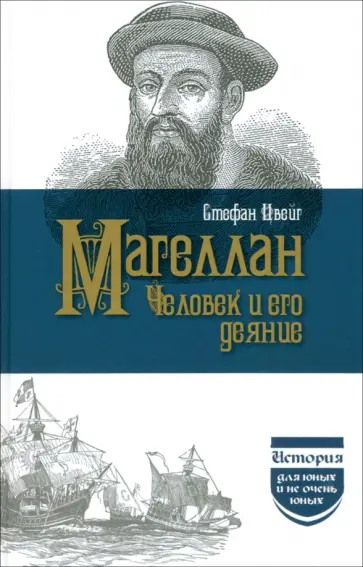 Стефан Цвейг - Магеллан. Человек и его деяние Стефан Цвейг - Магеллан. Человек и его деяние обложка книги