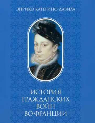Энрико Давила - История гражданских войн во Франции. Том 1 Энрико Давила - История гражданских войн во Франции. Том 1 обложка книги