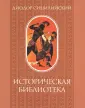 Историческая библиотека
