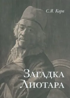 Сергей Карп - Загадка Лиотара обложка книги