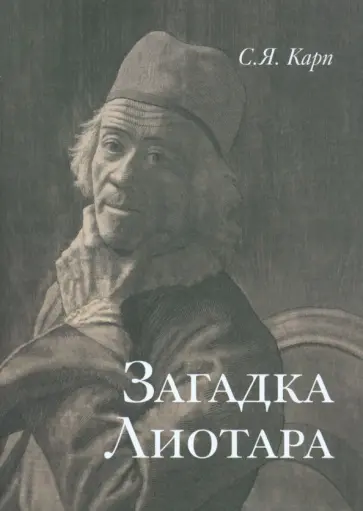 Сергей Карп - Загадка Лиотара Сергей Карп - Загадка Лиотара обложка книги