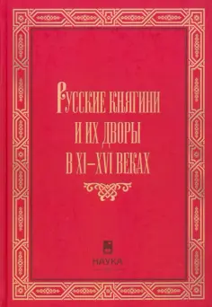 Корзинин, Конявская - Русские княгини и их дворы в XI-XVI веках обложка книги