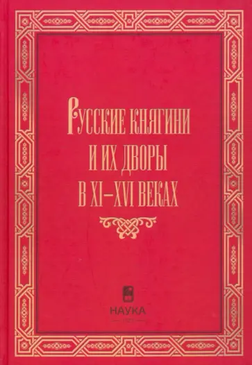 Корзинин, Конявская - Русские княгини и их дворы в XI-XVI веках Корзинин, Конявская - Русские княгини и их дворы в XI-XVI веках обложка книги