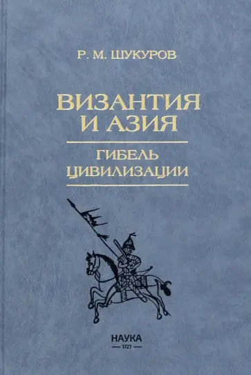 Рустам Шукуров - Византия и Азия. Гибель цивилизации обложка книги