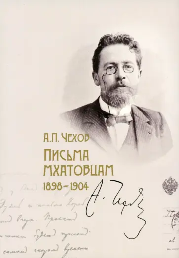 Антон Чехов - Письма мхатовцам. 1898-1904 Антон Чехов - Письма мхатовцам. 1898-1904 обложка книги