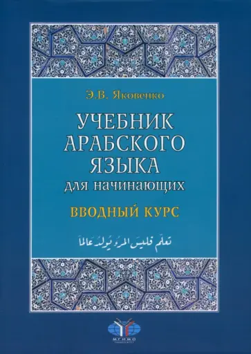 Элла Яковенко - Учебник арабского языка для начинающих. В 3 книгах. Книга 1. Вводный курс обложка книги