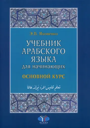 Элла Яковенко - Учебник арабского языка для начинающих. Основной курс. В 3-х книгах обложка книги