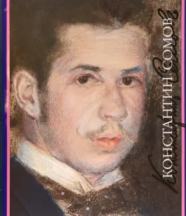 Джамиля Назырова - Константин Сомов Джамиля Назырова - Константин Сомов обложка книги