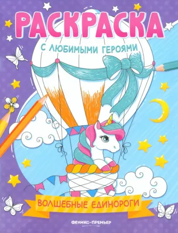 Волшебные единороги. Книжка-раскраска Волшебные единороги. Книжка-раскраска обложка книги