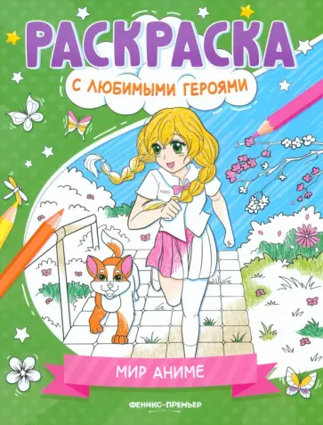 Мир аниме. Книжка-раскраска Мир аниме. Книжка-раскраска обложка книги