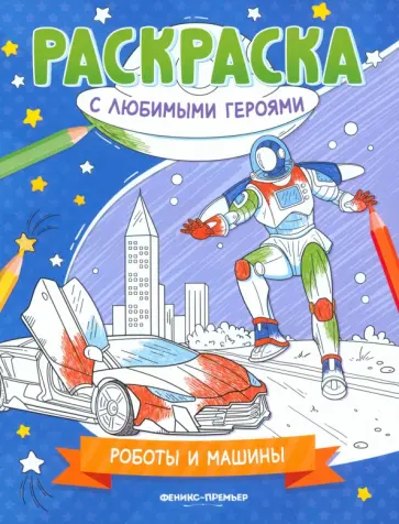 Роботы и машины. Книжка-раскраска Роботы и машины. Книжка-раскраска обложка книги