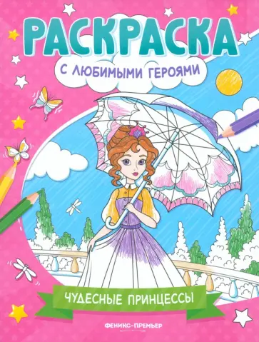 Чудесные принцессы. Книжка-раскраска Чудесные принцессы. Книжка-раскраска обложка книги